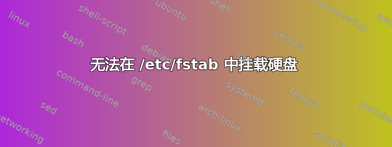 无法在 /etc/fstab 中挂载硬盘