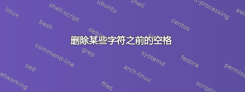 删除某些字符之前的空格