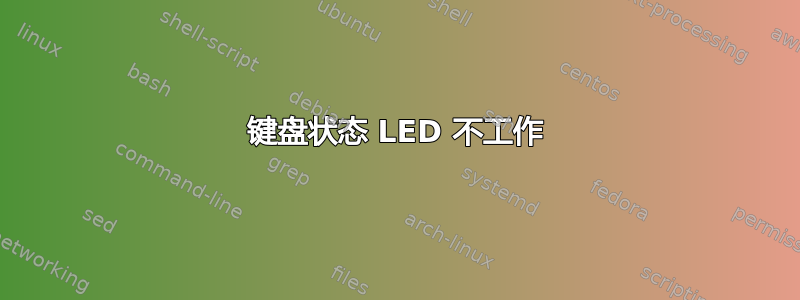 键盘状态 LED 不工作