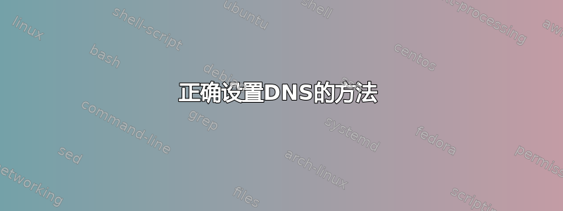 正确设置DNS的方法