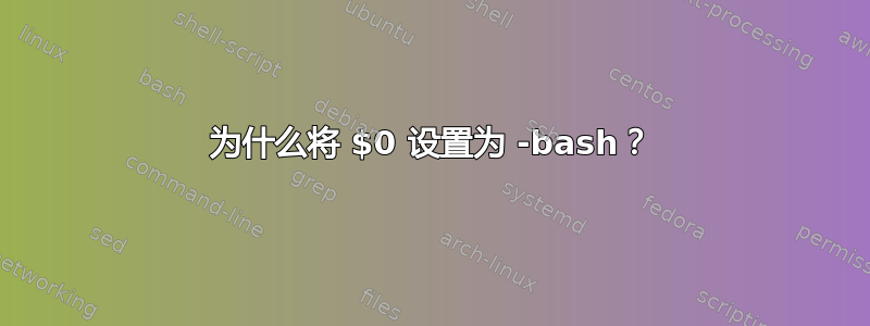 为什么将 $0 设置为 -bash？