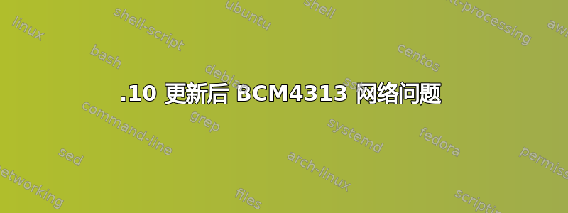 13.10 更新后 BCM4313 网络问题