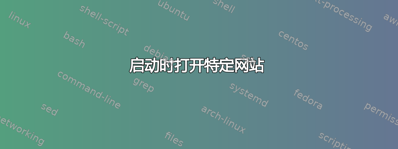 启动时打开特定网站