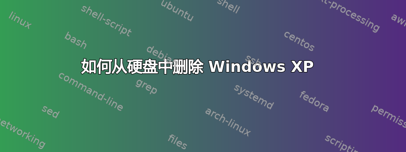 如何从硬盘中删除 Windows XP 