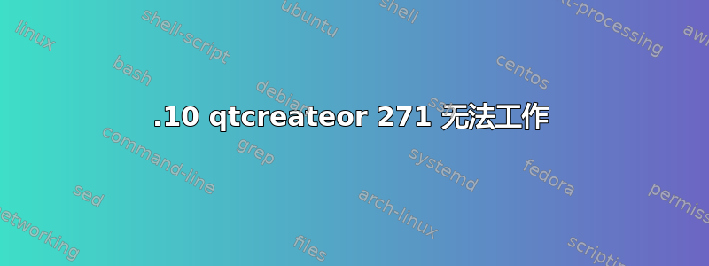 13.10 qtcreateor 271 无法工作