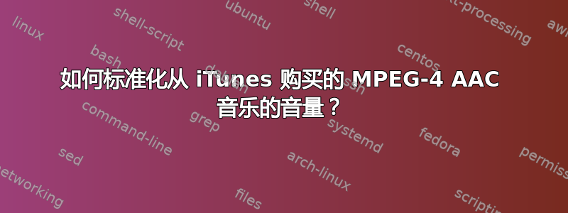 如何标准化从 iTunes 购买的 MPEG-4 AAC 音乐的音量？