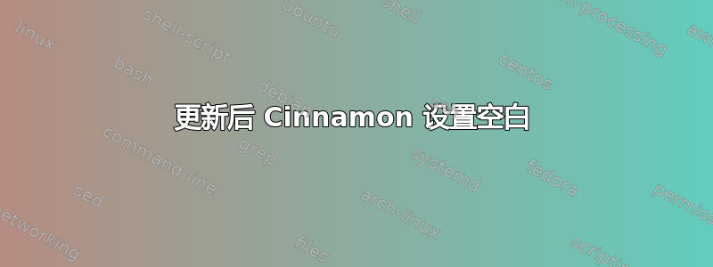 更新后 Cinnamon 设置空白