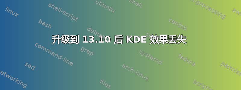 升级到 13.10 后 KDE 效果丢失