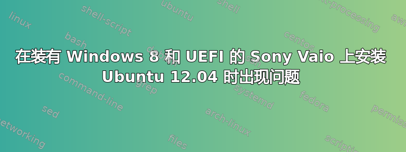 在装有 Windows 8 和 UEFI 的 Sony Vaio 上安装 Ubuntu 12.04 时出现问题