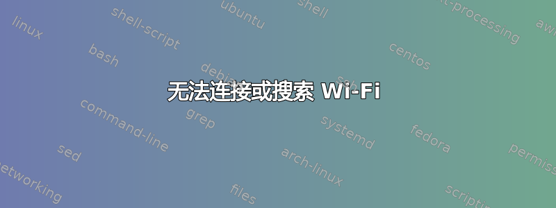 无法连接或搜索 Wi-Fi