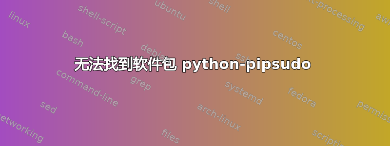 无法找到软件包 python-pipsudo