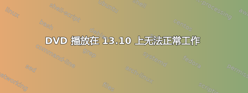 DVD 播放在 13.10 上无法正常工作