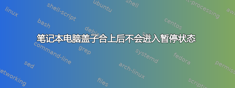 笔记本电脑盖子合上后不会进入暂停状态