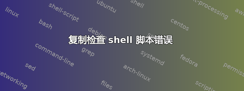 复制检查 shell 脚本错误