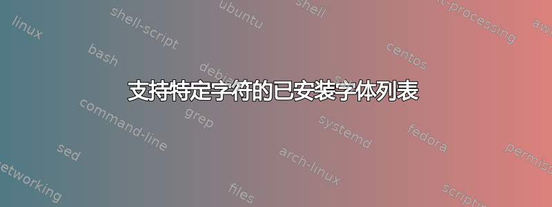 支持特定字符的已安装字体列表