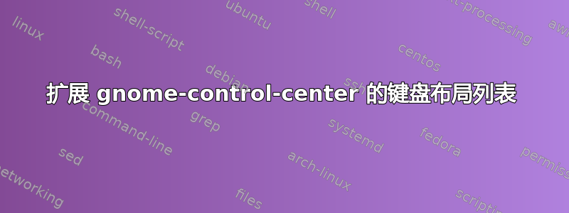 扩展 gnome-control-center 的键盘布局列表