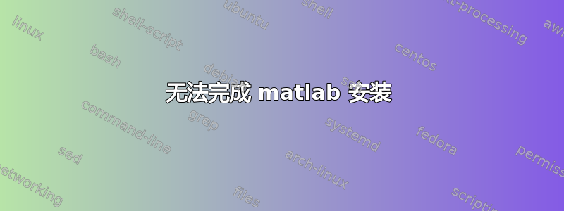 无法完成 matlab 安装