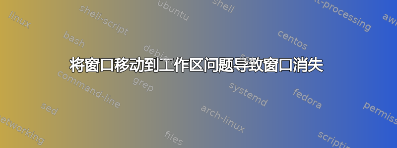 将窗口移动到工作区问题导致窗口消失