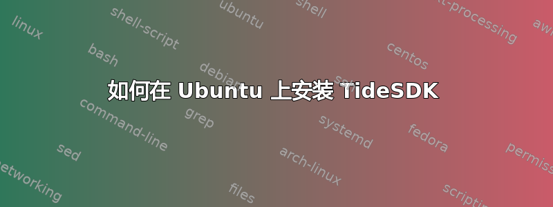 如何在 Ubuntu 上安装 TideSDK