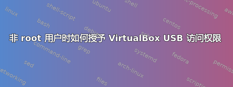 非 root 用户时如何授予 VirtualBox USB 访问权限