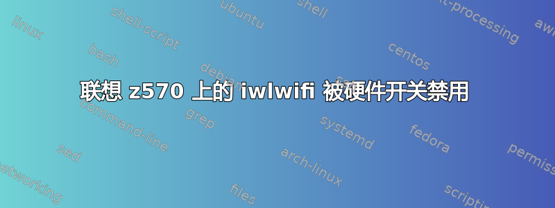 联想 z570 上的 iwlwifi 被硬件开关禁用