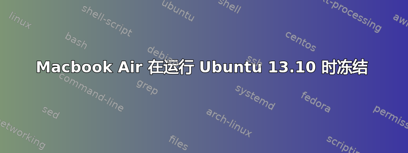 Macbook Air 在运行 Ubuntu 13.10 时冻结