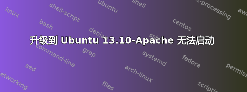 升级到 Ubuntu 13.10-Apache 无法启动