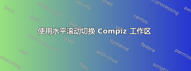 使用水平滚动切换 Compiz 工作区