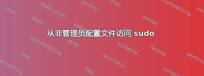 从非管理员配置文件访问 sudo