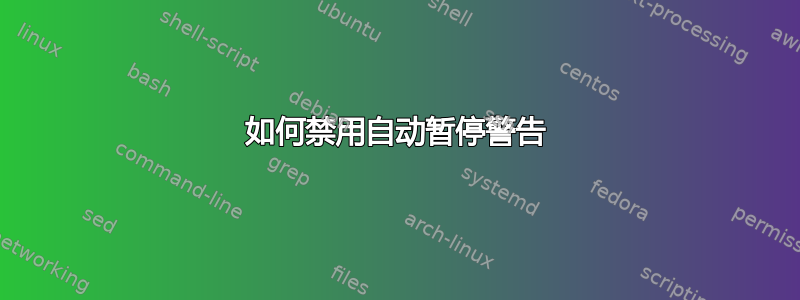 如何禁用自动暂停警告