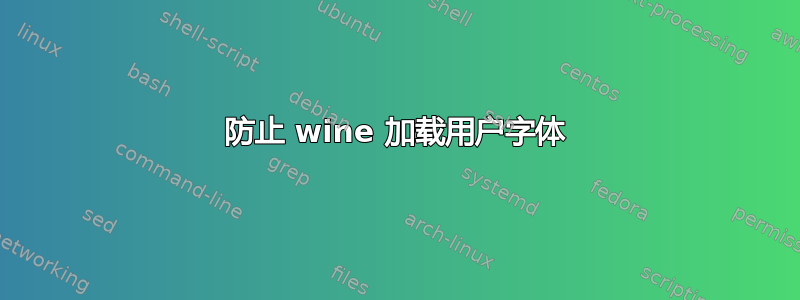 防止 wine 加载用户字体