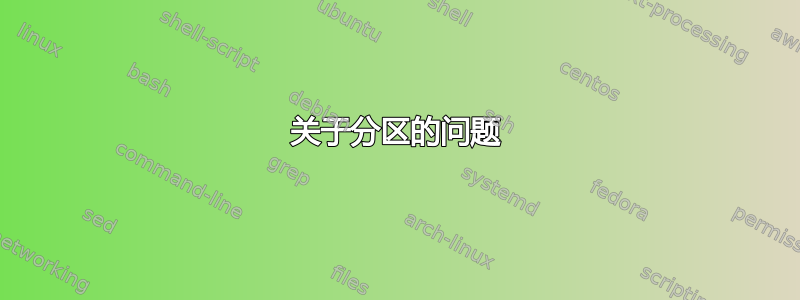 关于分区的问题