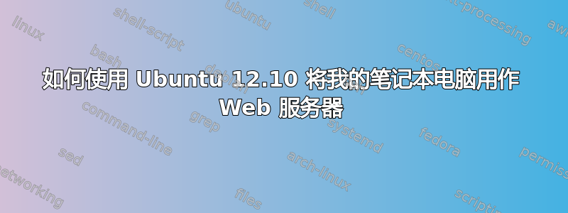 如何使用 Ubuntu 12.10 将我的笔记本电脑用作 Web 服务器