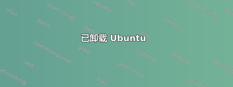 已卸载 Ubuntu 