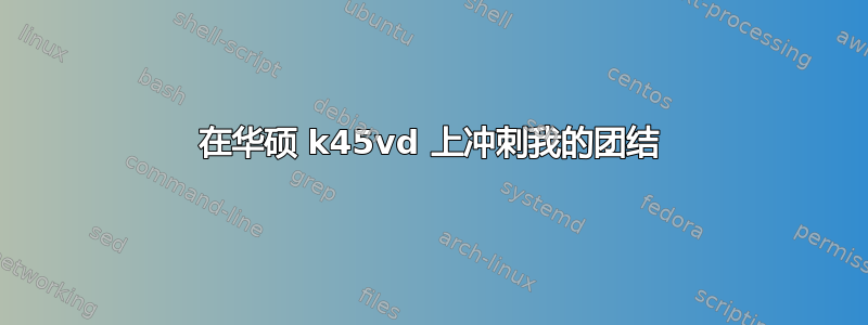 在华硕 k45vd 上冲刺我的团结