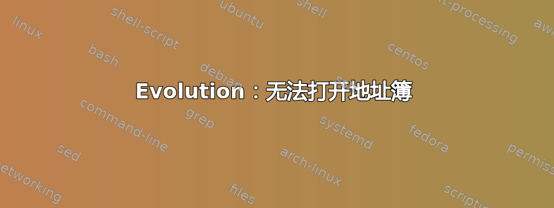 Evolution：无法打开地址簿