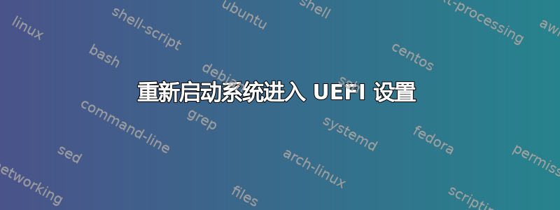 重新启动系统进入 UEFI 设置