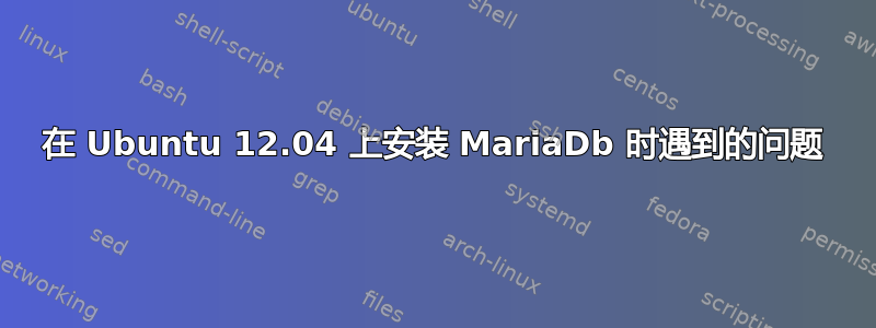 在 Ubuntu 12.04 上安装 MariaDb 时遇到的问题