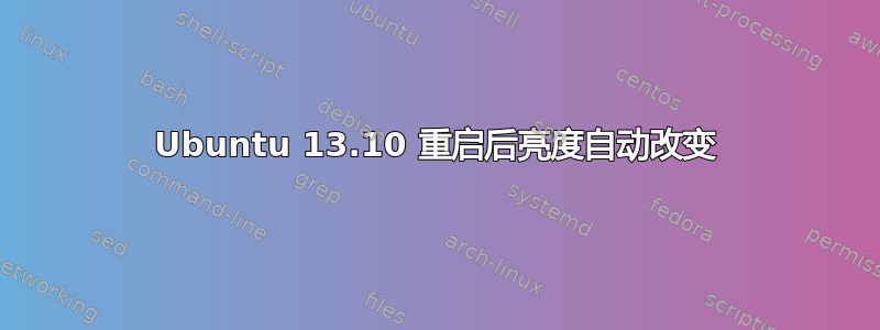 Ubuntu 13.10 重启后亮度自动改变