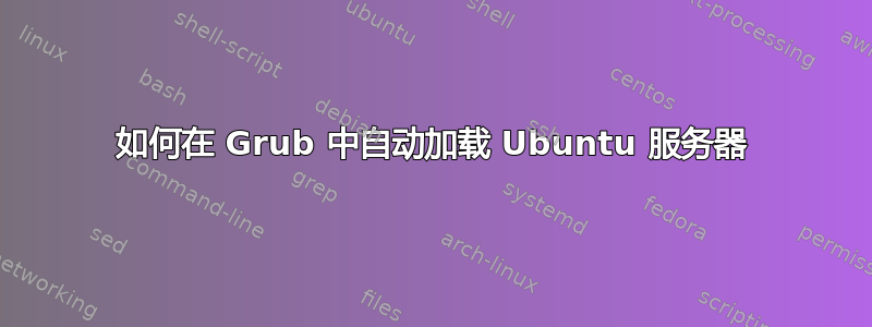 如何在 Grub 中自动加载 Ubuntu 服务器