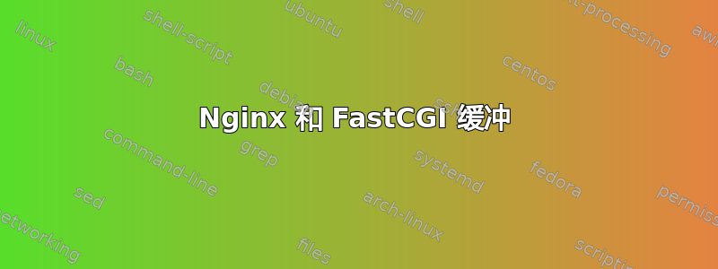 Nginx 和 FastCGI 缓冲