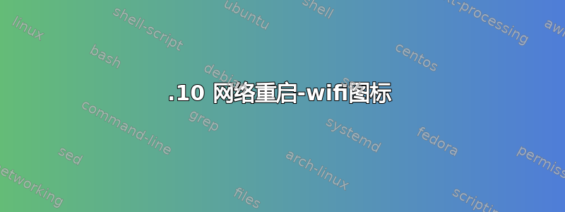 13.10 网络重启-wifi图标