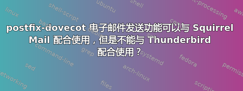 postfix-dovecot 电子邮件发送功能可以与 Squirrel Mail 配合使用，但是不能与 Thunderbird 配合使用？