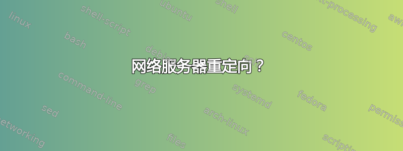 网络服务器重定向？