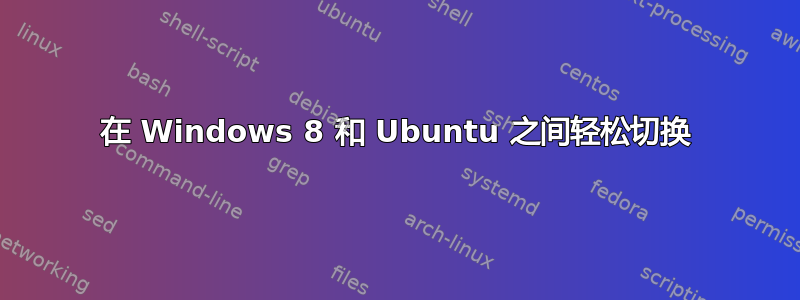 在 Windows 8 和 Ubuntu 之间轻松切换