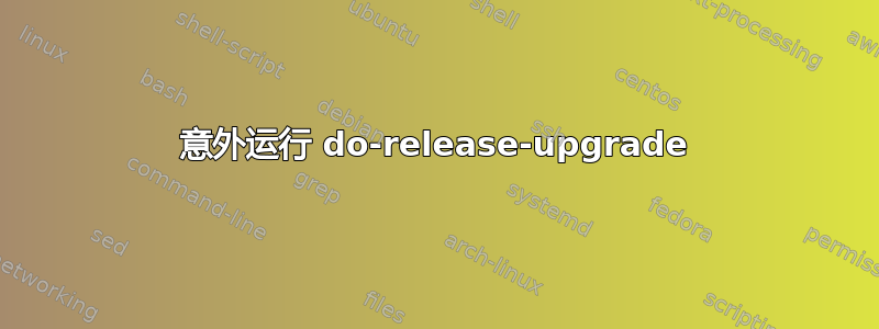 意外运行 do-release-upgrade