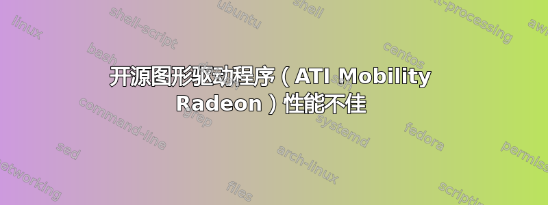 开源图形驱动程序（ATI Mobility Radeon）性能不佳