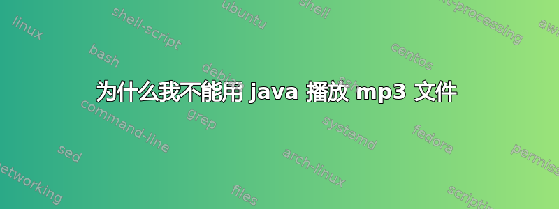 为什么我不能用 java 播放 mp3 文件