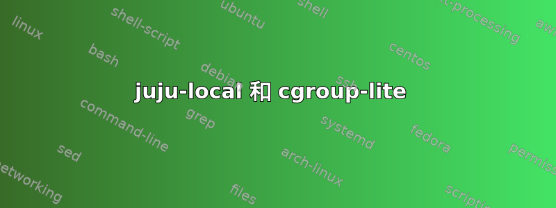 juju-local 和 cgroup-lite 