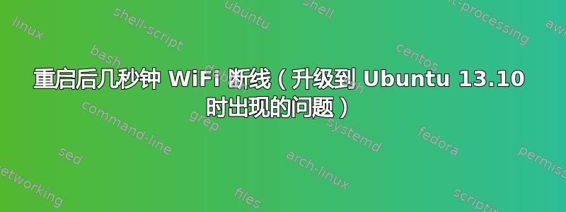 重启后几秒钟 WiFi 断线（升级到 Ubuntu 13.10 时出现的问题）